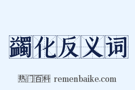 蠲化反义词是什么意思的图片